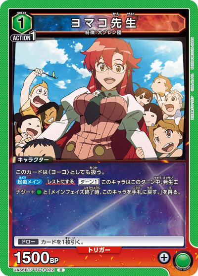 ヨマコ先生（UA56BT UA56BT/TTG-1-022 C / ブースターパック 天元突破グレンラガン / 天元突破グレンラガン）