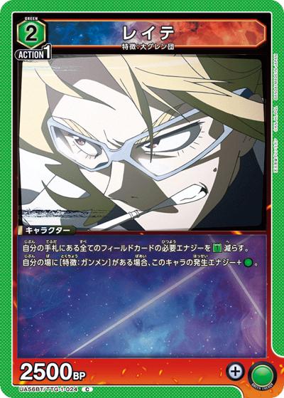 レイテ（UA56BT UA56BT/TTG-1-024 C / ブースターパック 天元突破グレンラガン / 天元突破グレンラガン）