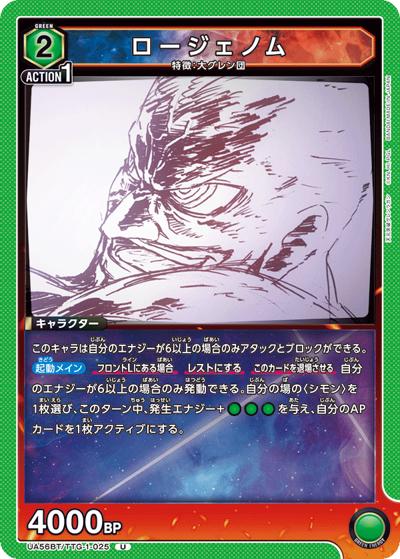 ロージェノム（UA56BT UA56BT/TTG-1-025 U / ブースターパック 天元突破グレンラガン / 天元突破グレンラガン）