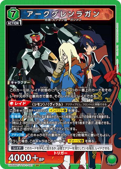 アークグレンラガン（UA56BT UA56BT/TTG-1-027 SR / ブースターパック 天元突破グレンラガン / 天元突破グレンラガン）