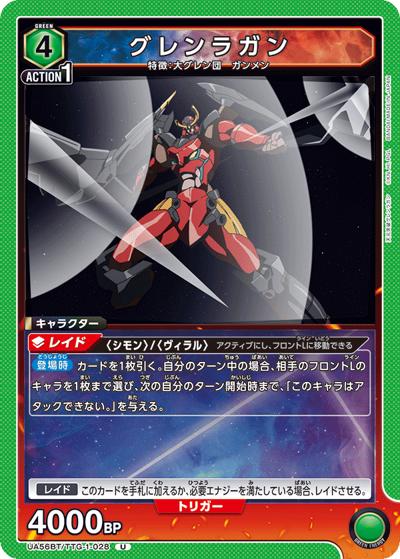 グレンラガン（UA56BT UA56BT/TTG-1-028 U / ブースターパック 天元突破グレンラガン / 天元突破グレンラガン）
