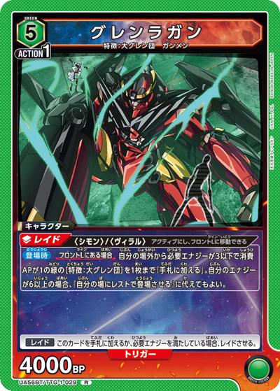 グレンラガン（UA56BT UA56BT/TTG-1-029 R / ブースターパック 天元突破グレンラガン / 天元突破グレンラガン）