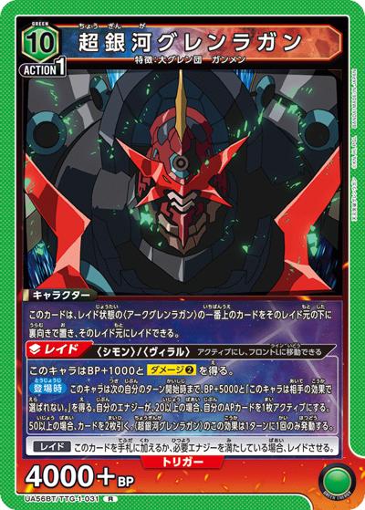 超銀河グレンラガン（UA56BT UA56BT/TTG-1-031 R / ブースターパック 天元突破グレンラガン / 天元突破グレンラガン）