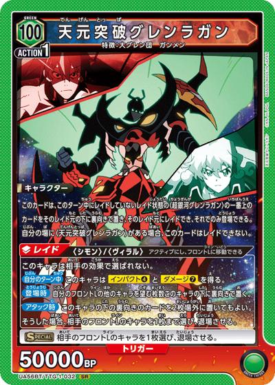 天元突破グレンラガン（UA56BT UA56BT/TTG-1-032 SR / ブースターパック 天元突破グレンラガン / 天元突破グレンラガン）
