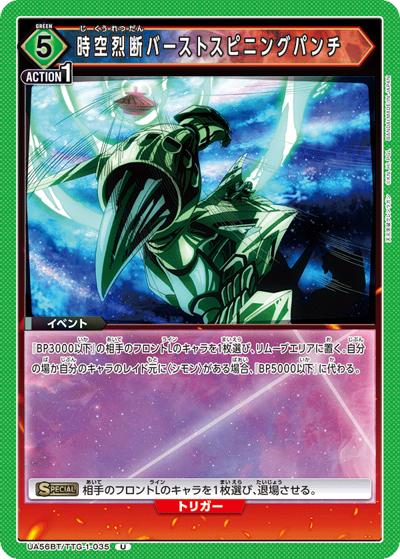 時空烈断バーストスピニングパンチ（UA56BT UA56BT/TTG-1-035 U / ブースターパック 天元突破グレンラガン / 天元突破グレンラガン）
