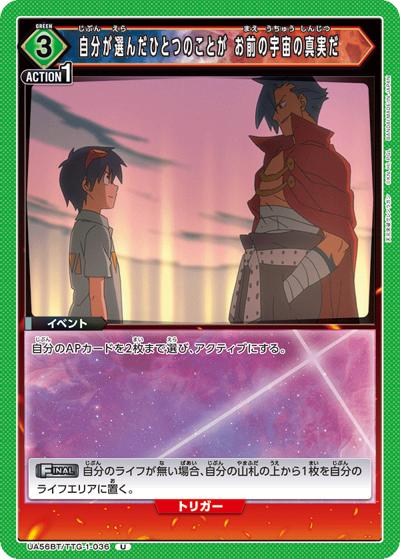 自分が選んだひとつのことが お前の宇宙の真実だ（UA56BT UA56BT/TTG-1-036 U / ブースターパック 天元突破グレンラガン / 天元突破グレンラガン）
