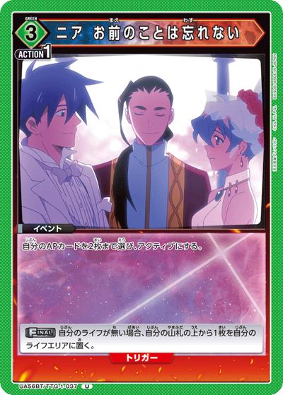 ニア お前のことは忘れない（UA56BT UA56BT/TTG-1-037 U / ブースターパック 天元突破グレンラガン / 天元突破グレンラガン）
