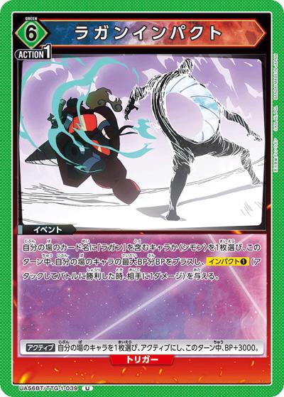 ラガンインパクト（UA56BT UA56BT/TTG-1-039 U / ブースターパック 天元突破グレンラガン / 天元突破グレンラガン）