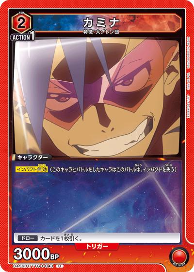 カミナ（UA56BT UA56BT/TTG-1-043 U / ブースターパック 天元突破グレンラガン / 天元突破グレンラガン）