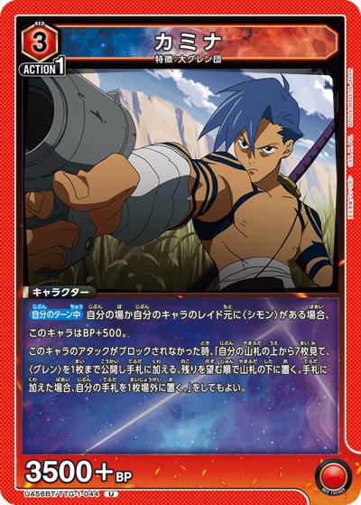 カミナ（UA56BT UA56BT/TTG-1-044 U / ブースターパック 天元突破グレンラガン / 天元突破グレンラガン）