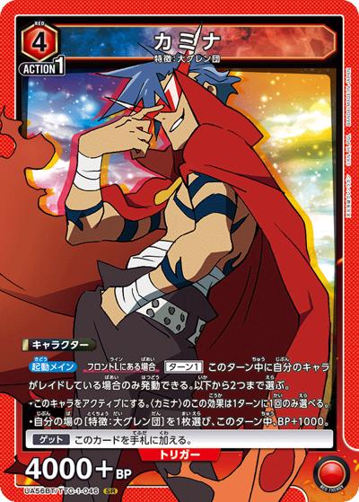 カミナ（UA56BT UA56BT/TTG-1-046 SR / ブースターパック 天元突破グレンラガン / 天元突破グレンラガン）