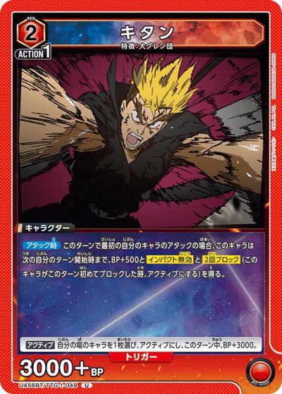 キタン（UA56BT UA56BT/TTG-1-048 U / ブースターパック 天元突破グレンラガン / 天元突破グレンラガン）