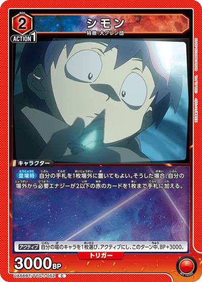 シモン（UA56BT UA56BT/TTG-1-052 C / ブースターパック 天元突破グレンラガン / 天元突破グレンラガン）
