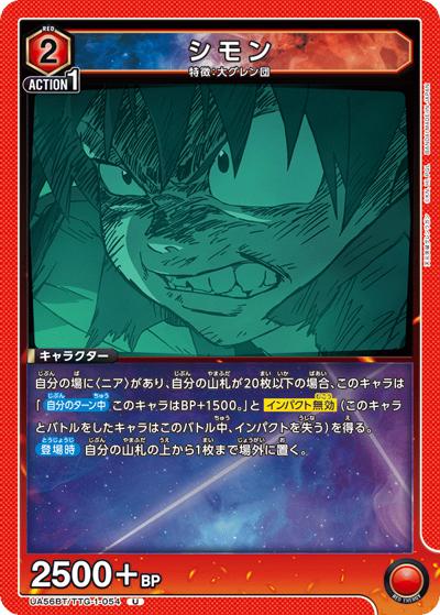 シモン（UA56BT UA56BT/TTG-1-054 U / ブースターパック 天元突破グレンラガン / 天元突破グレンラガン）