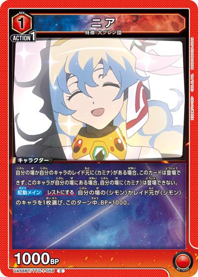 ニア（UA56BT UA56BT/TTG-1-059 C / ブースターパック 天元突破グレンラガン / 天元突破グレンラガン）