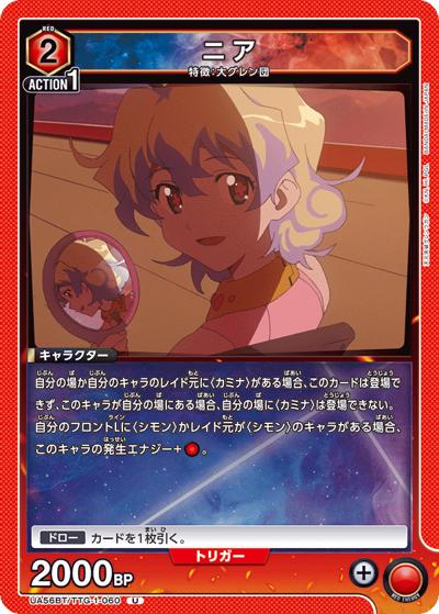 ニア（UA56BT UA56BT/TTG-1-060 U / ブースターパック 天元突破グレンラガン / 天元突破グレンラガン）