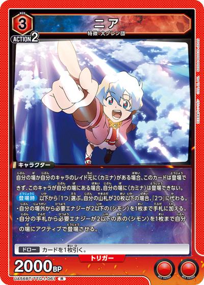 ニア（UA56BT UA56BT/TTG-1-061 R / ブースターパック 天元突破グレンラガン / 天元突破グレンラガン）