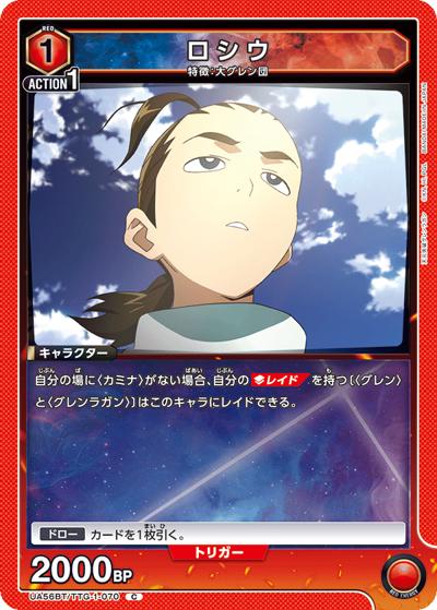 ロシウ（UA56BT UA56BT/TTG-1-070 C / ブースターパック 天元突破グレンラガン / 天元突破グレンラガン）