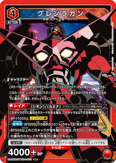 グレンラガン（UA56BT UA56BT/TTG-1-073 SR / ブースターパック 天元突破グレンラガン / 天元突破グレンラガン）
