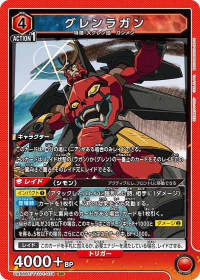 グレンラガン（UA56BT UA56BT/TTG-1-074 SR / ブースターパック 天元突破グレンラガン / 天元突破グレンラガン）