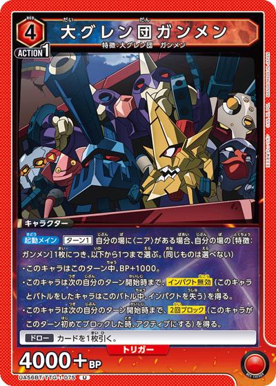 大グレン団ガンメン（UA56BT UA56BT/TTG-1-075 U / ブースターパック 天元突破グレンラガン / 天元突破グレンラガン）