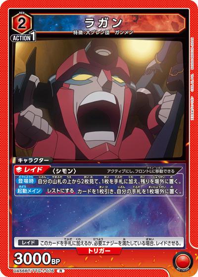 ラガン（UA56BT UA56BT/TTG-1-076 R / ブースターパック 天元突破グレンラガン / 天元突破グレンラガン）