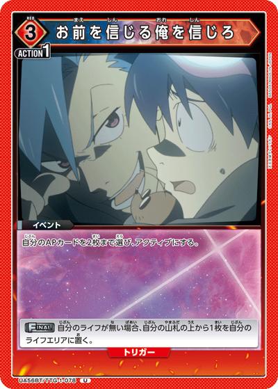 お前を信じる俺を信じろ（UA56BT UA56BT/TTG-1-078 U / ブースターパック 天元突破グレンラガン / 天元突破グレンラガン）