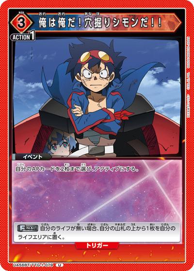 俺は俺だ!穴掘りシモンだ!!（UA56BT UA56BT/TTG-1-079 U / ブースターパック 天元突破グレンラガン / 天元突破グレンラガン）