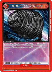 ギガドリルブレイク
