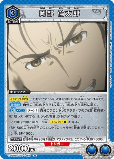岡部 倫太郎（UA57BT UA57BT/STG-1-010 R / ブースターパック シュタインズ・ゲート / シュタインズ・ゲート）