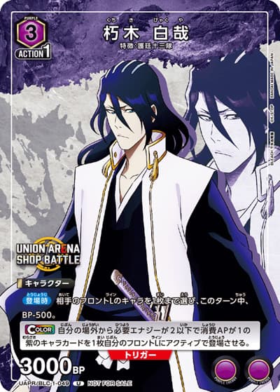 朽木 白哉（UAPR UAPR/BLC-1-049 U / ショップバトル 2023年10月 優勝記念品 / BLEACH）