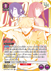デンジ WINNER