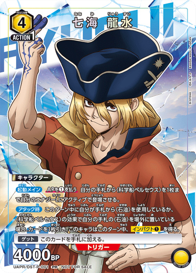 七海 龍水（UAPR UAPR/DST-P-001 PR / ユニチケゲットバトル ポイント交換記念品 / Dr.STONE）