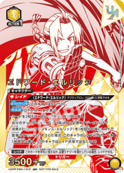 エドワード・エルリック