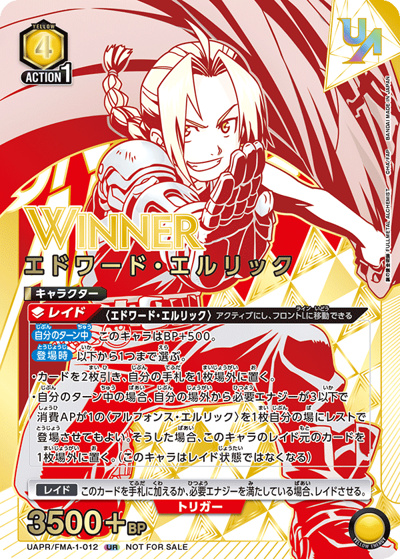 エドワード・エルリック WINNER（UAPR UAPR/FMA-1-012 UR / ユニオンレア争奪バトル 13thシーズン 優勝記念品 / 鋼の錬金術師）