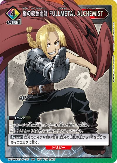 鋼の錬金術師 FULLMETAL ALCHEMIST（UAPR UAPR/FMA-P-001 PR / 特別交流会5月開催 参加記念品 等 / 鋼の錬金術師）