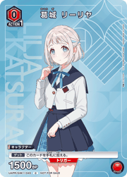 葛城 リーリヤ