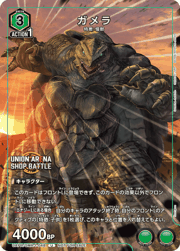 ガメラ