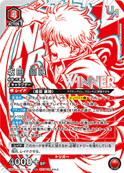 坂田 銀時 WINNER