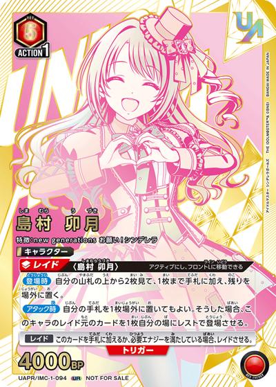 島村 卯月（UAPR UAPR/IMC-1-094 UR / ユニオンレア争奪バトル 20thシーズン BEST4記念品 / アイドルマスター シンデレラガールズ）