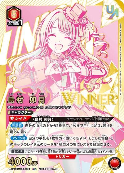 島村 卯月  WINNER（UAPR UAPR/IMC-1-094 UR / ユニオンレア争奪バトル 20thシーズン 優勝記念品 / アイドルマスター シンデレラガールズ）