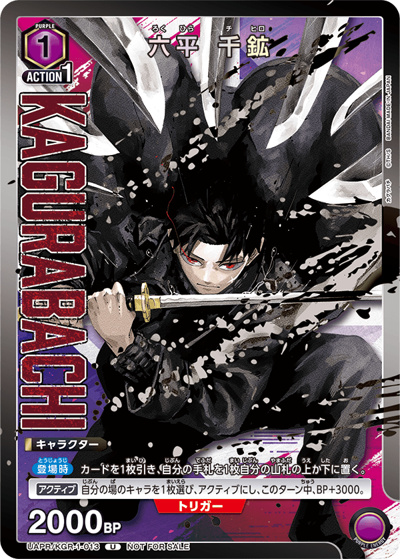 六平 千鉱（UAPR UAPR/KGR-1-013 U / 書店キャンペーン / カグラバチ）