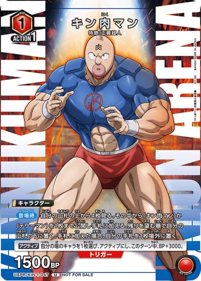 キン肉マン（UAPR UAPR/KIN-1-047 U / 最強ジャンプ6月号 付録 / キン肉マン）