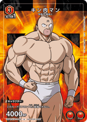 キン肉マン
