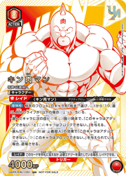 キン肉マン