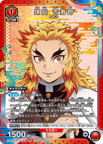 煉󠄁獄 杏寿郎（UAPR UAPR/KMY-P-003 PR / ユニチケゲットバトル ポイント交換記念品 / 鬼滅の刃）