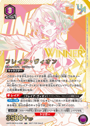 フレイア・ヴィオン  WINNER