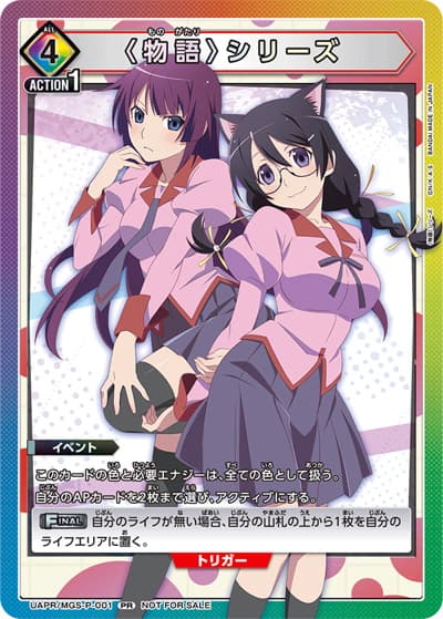 〈物語〉シリーズ（UAPR UAPR/MGS-P-001 PR / 特別交流会8月開催 参加記念品 等 / 〈物語〉シリーズ）