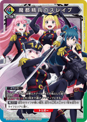 魔都精兵のスレイブ