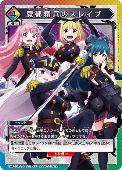 魔都精兵のスレイブ（UAPR UAPR/MSS-P-001 PR / 交流会2026年3月開催 参加記念品 / 魔都精兵のスレイブ）